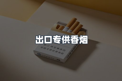 出口专供香烟